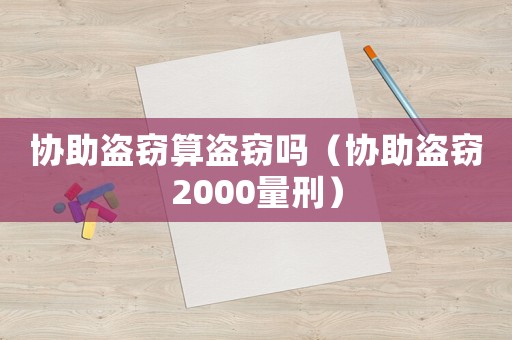 協助盜竊算盜竊嗎（協助盜竊2000量刑）