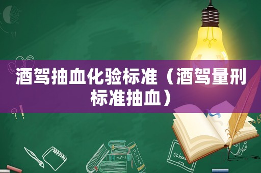 酒駕抽血化驗標準（酒駕量刑標準抽血）