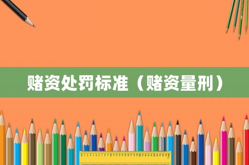 賭資處罰標準（賭資量刑）