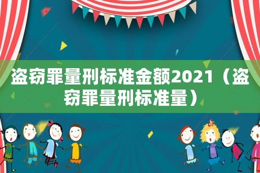 盜竊罪量刑標準金額2021（盜竊罪量刑標準量）