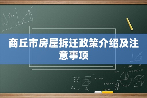 商丘市房屋拆遷政策介紹及注意事項