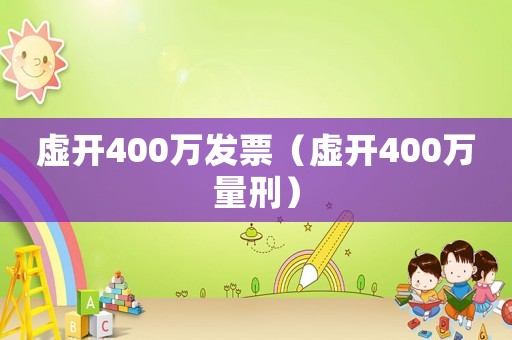 虛開400萬發票（虛開400萬量刑）