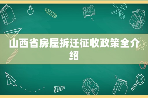 山西省房屋拆遷征收政策全介紹