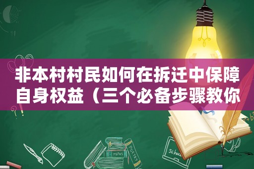 非本村村民如何在拆遷中保障自身權(quán)益（三個必備步驟教你如何應(yīng)對）