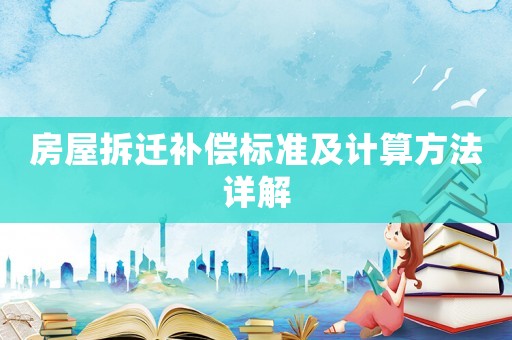 房屋拆遷補(bǔ)償標(biāo)準(zhǔn)及計(jì)算方法詳解