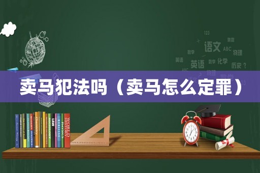 賣馬犯法嗎（賣馬怎么定罪）