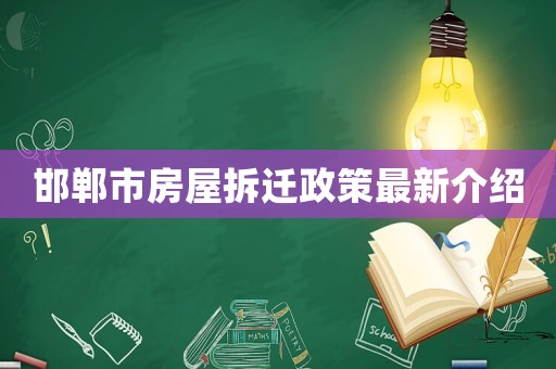 邯鄲市房屋拆遷政策最新介紹