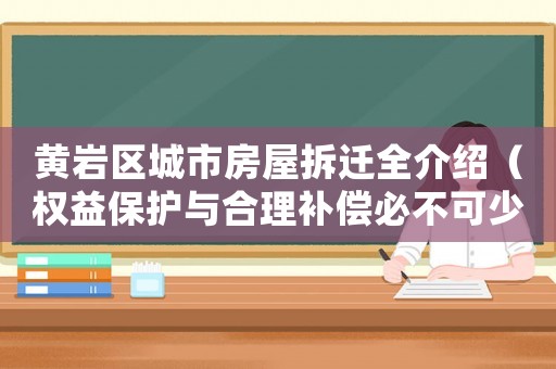黃巖區(qū)城市房屋拆遷全介紹（權(quán)益保護(hù)與合理補(bǔ)償必不可少）