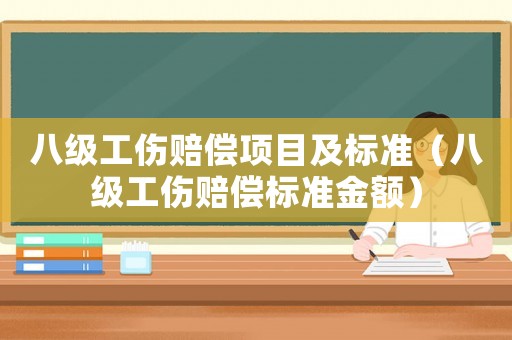 八級工傷賠償項目及標準（八級工傷賠償標準金額）