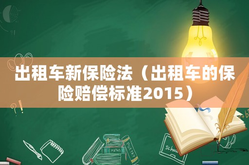 出租車新保險法（出租車的保險賠償標準2015）