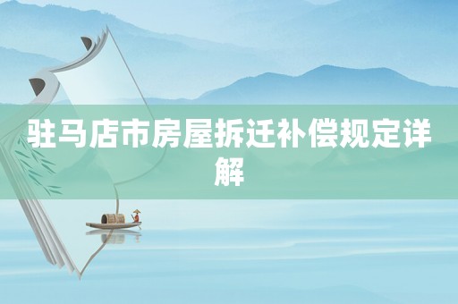 駐馬店市房屋拆遷補償規定詳解
