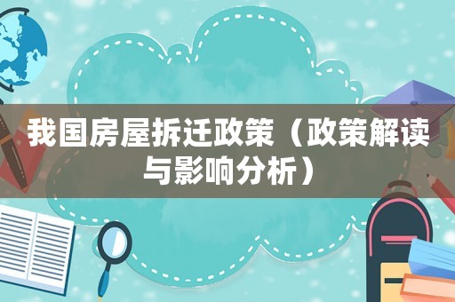 我國房屋拆遷政策（政策解讀與影響分析）