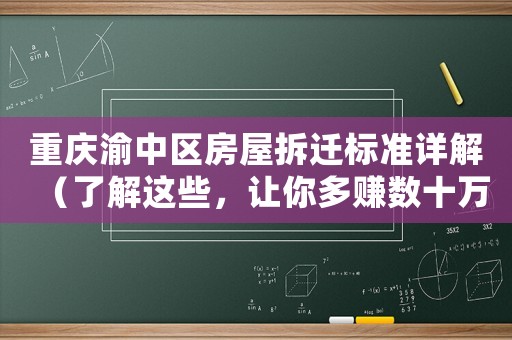 重慶渝中區(qū)房屋拆遷標(biāo)準(zhǔn)詳解（了解這些，讓你多賺數(shù)十萬(wàn)）