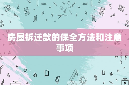 房屋拆遷款的保全方法和注意事項