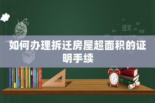 如何辦理拆遷房屋超面積的證明手續