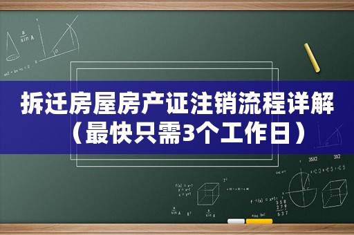 拆遷房屋房產證注銷流程詳解（最快只需3個工作日）