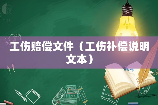 工傷賠償文件（工傷補(bǔ)償說明文本）