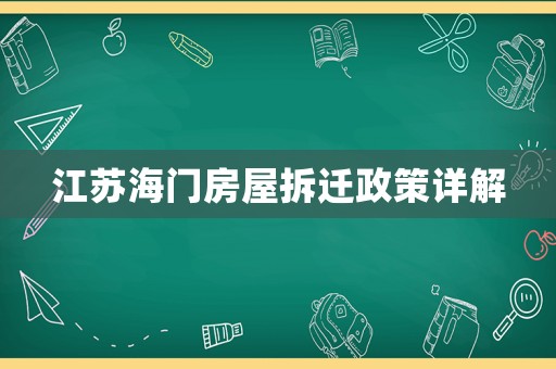 江蘇海門房屋拆遷政策詳解