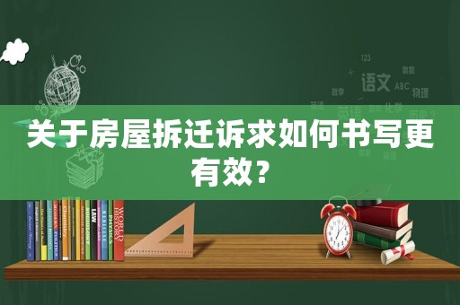 關(guān)于房屋拆遷訴求如何書寫更有效？