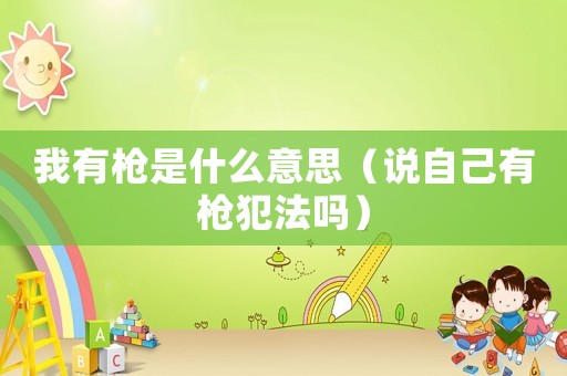 我有槍是什么意思（說自己有槍犯法嗎）