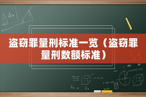 盜竊罪量刑標準一覽（盜竊罪量刑數額標準）