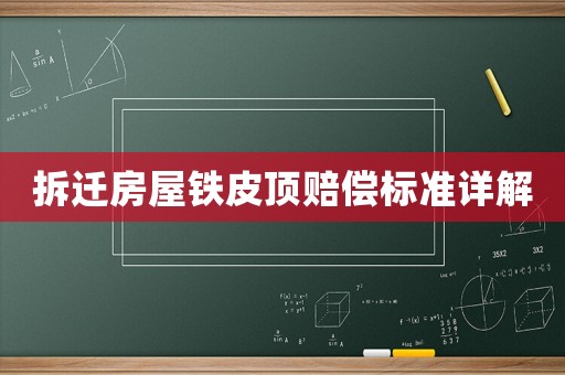 拆遷房屋鐵皮頂賠償標準詳解