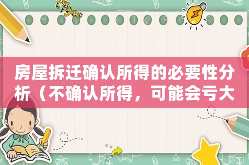 房屋拆遷確認所得的必要性分析（不確認所得，可能會虧大了）