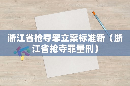 浙江省搶奪罪立案標(biāo)準(zhǔn)新（浙江省搶奪罪量刑）