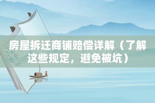 房屋拆遷商鋪賠償詳解（了解這些規定，避免被坑）