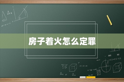 房子著火怎么定罪