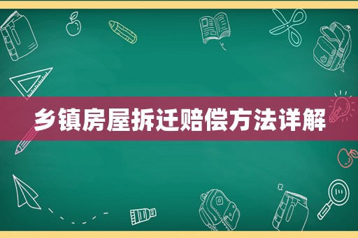 鄉鎮房屋拆遷賠償方法詳解