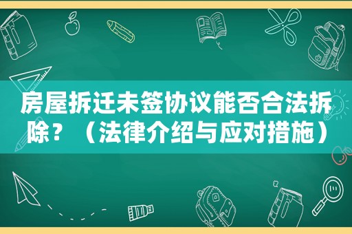 房屋拆遷未簽協議能否合法拆除？（法律介紹與應對措施）