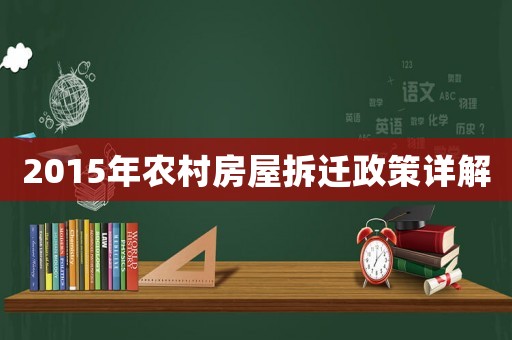 2015年農村房屋拆遷政策詳解
