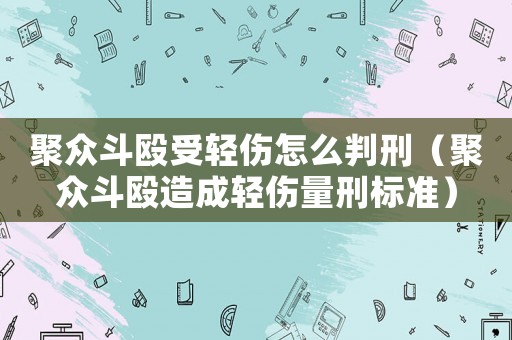 聚眾斗毆受輕傷怎么判刑（聚眾斗毆造成輕傷量刑標準）