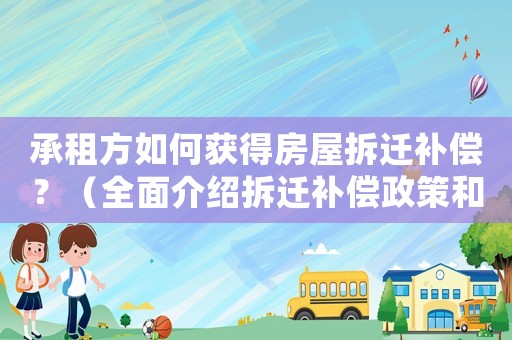 承租方如何獲得房屋拆遷補償？（全面介紹拆遷補償政策和申請流程）