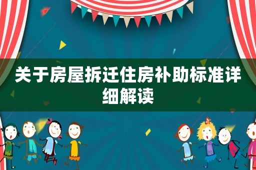 關于房屋拆遷住房補助標準詳細解讀