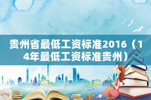 貴州省最低工資標準2016（14年最低工資標準貴州）