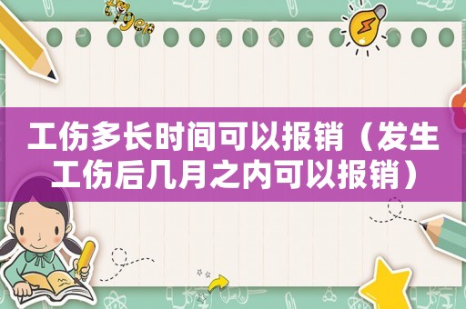工傷多長時間可以報銷（發生工傷后幾月之內可以報銷）