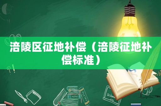 涪陵區征地補償（涪陵征地補償標準）