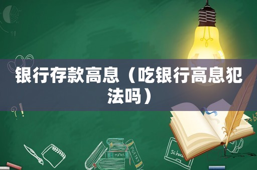 銀行存款高息（吃銀行高息犯法嗎）