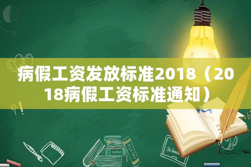 病假工資發放標準2018（2018病假工資標準通知）