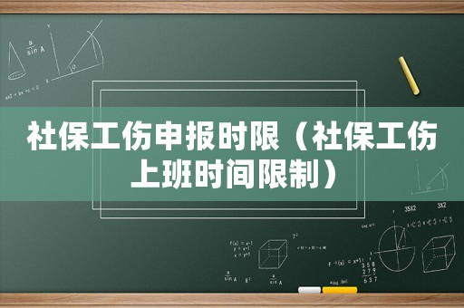社保工傷申報(bào)時(shí)限（社保工傷上班時(shí)間限制）