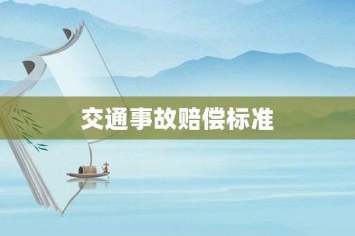 交通事故賠償標(biāo)準(zhǔn)