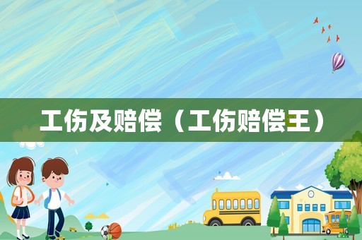 工傷及賠償（工傷賠償王）