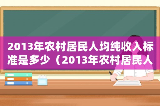 2013年農村居民人均純收入標準是多少（2013年農村居民人均純收入標準）