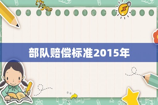 部隊賠償標準2015年