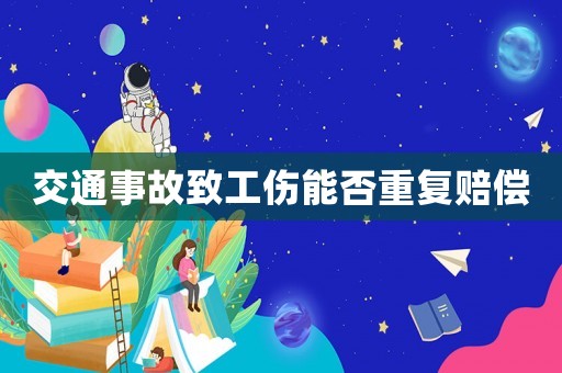 交通事故致工傷能否重復賠償