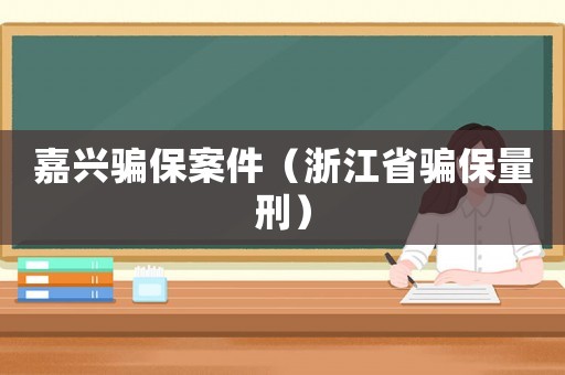 嘉興騙保案件（浙江省騙保量刑）
