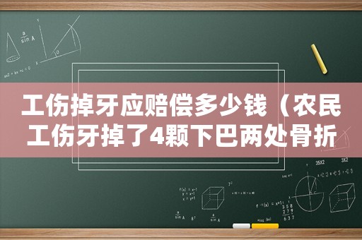 工傷掉牙應賠償多少錢（農民工傷牙掉了4顆下巴兩處骨折）