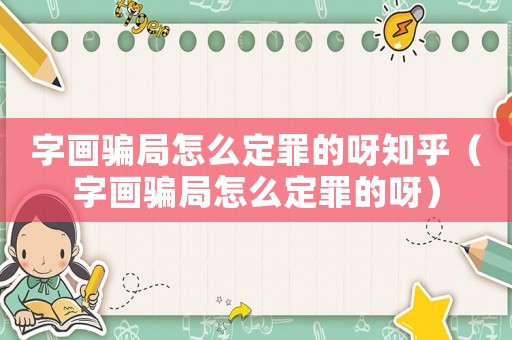 字畫騙局怎么定罪的呀知乎（字畫騙局怎么定罪的呀）